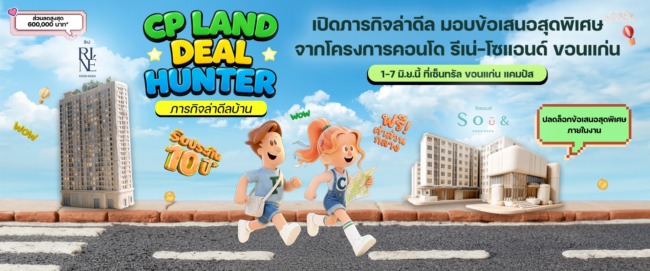 CP LAND จัดงาน “Deal Hunter in Khon Kaen” เปิดภารกิจล่าดีล มอบข้อเสนอสุดพิเศษจากโครงการคอนโด รีเน่-โซแอนด์ ขอนแก่น 1-7 มิ.ย.นี้ ที่เซ็นทรัล ขอนแก่น แคมปัส