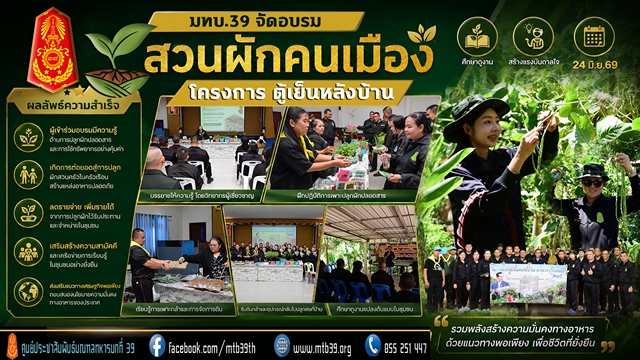 พิษณุโลก มทบ.39 : โครงการ “ตู้เย็นหลังบ้าน อาหารปลอดภัย” ส่งเสริมกำลังพลปลูกผักสวนครัวรับประทานเองในครัวเรือน