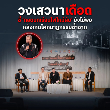วงเสวนาเดือด ชี้ ‘ถอดบทเรียนไฟไหม้ผับ’ ยังไม่พอ หลังเกิดโศกนาฏกรรมซ้ำซาก