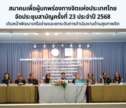 สมาคมเพื่อผู้บกพร่องทางจิตแห่งประเทศไทย จัดประชุมสามัญครั้งที่ 23 ประจำปี 2568 เดินหน้าพัฒนาเครือข่ายและยกระดับการดำเนินงานด้านสุขภาพจิต