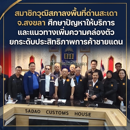 สมาชิกวุฒิสภาลงพื้นที่ด่านสะเดา จ.สงขลา ศึกษาปัญหาการให้บริการจุดผ่านแดนและแนวทางเพิ่มความคล่องตัว ยกระดับประสิทธิภาพการค้าชายแดน