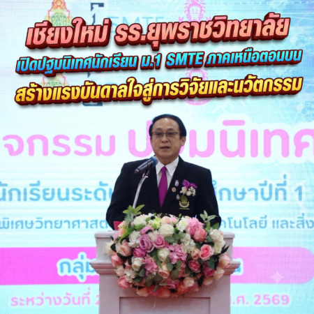 เชียงใหม่-รร.ยุพราชวิทยาลัย เปิดปฐมนิเทศนักเรียน ม.1 SMTE ภาคเหนือตอนบน สร้างแรงบันดาลใจสู่การวิจัยและนวัตกรรม