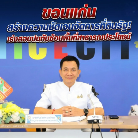 ขอนแก่น – สร้างความชัดเจนจัดการที่ดินรัฐ! เร่งสอบปมทับซ้อนพื้นที่สาธารณประโยชน์