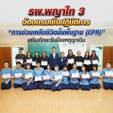 รพ.พญาไท 3 จัดอบรมเชิงปฏิบัติการ “การช่วยเหลือชีวิตขั้นพื้นฐาน (CPR)” เสริมทักษะรับมือเหตุฉุกเฉิน