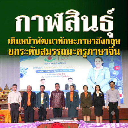 กาฬสินธุ์เดินหน้าพัฒนาทักษะภาษาอังกฤษ-ยกระดับสมรรถนะครูภาษาจีน
