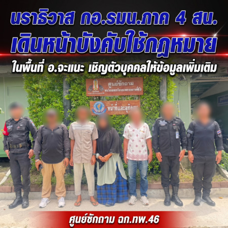 นราธิวาส-กอ.รมน.ภาค 4 สน. เดินหน้าบังคับใช้กฎหมายในพื้นที่ อ.จะแนะ เชิญตัวบุคคลให้ข้อมูลเพิ่มเติม ศูนย์ซักถาม ฉก.ทพ.46