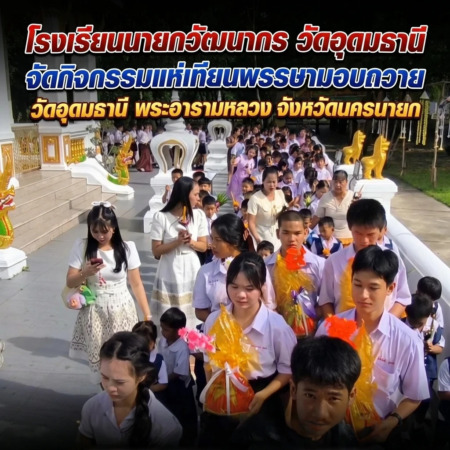 นครนายก – โรงเรียนนายกวัฒนากร วัดอุดมธานี จัดกิจกรรมแห่เทียนพรรษามอบถวายวัดอุดมธานี พระอารามหลวง จังหวัดนครนายก
