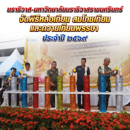 นราธิวาส-มหาวิทยาลัยนราธิวาสราชนครินทร์ จัดพิธีหล่อเทียน สมโภชเทียน และถวายเทียนพรรษา ประจำปี ๒๕๖๙