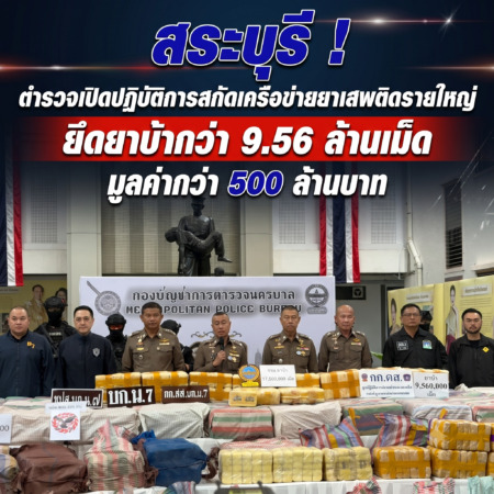สระบุรี – ตำรวจเปิดปฏิบัติการสกัดเครือข่ายยาเสพติดรายใหญ่ ยึดยาบ้ากว่า 9.56 ล้านเม็ด มูลค่ากว่า 500 ล้านบาท ซุกซ่อนในเพิงพัก