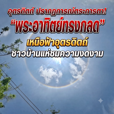 อุตรดิตถ์ ปรากฏการณ์ตระการตา! “พระอาทิตย์ทรงกลด” เหนือฟ้าอุตรดิตถ์ ชาวบ้านแห่ชมความงดงาม