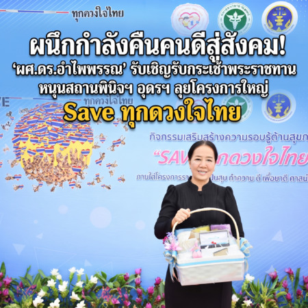 “ผนึกกำลังคืนคนดีสู่สังคม! ‘ผศ.ดร.อำไพพรรณ’ รับเชิญรับกระเช้าพระราชทาน หนุนสถานพินิจฯ อุดรฯ ลุยโครงการใหญ่ ‘Save ทุกดวงใจไทย'”
