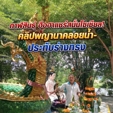 กาฬสินธุ์ ฮือฮาแชร์สนั่นโซเชียล!คลิปพญานาคลอยน้ำ-ประทับร่างทรง เชื่อปู่ศรีสุทโธนาคราชเข้าพรรษาวัดหลวงปู่หนูอินทร์