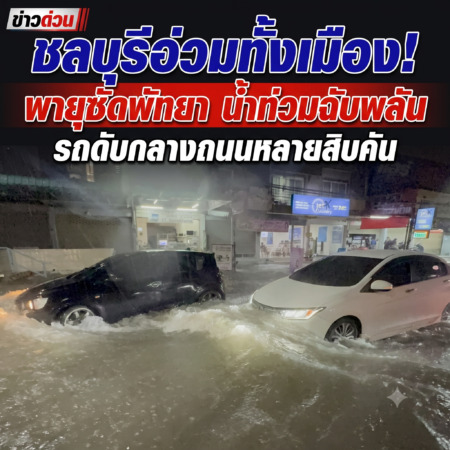 ชลบุรี-อ่วมทั้งเมือง พายุซัดพัทยา น้ำท่วมฉับพลัน รถดับกลางถนนหลายสิบคัน