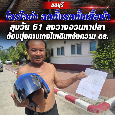 ชลบุรี-โจรใจดำ ฉกทั้งรถทั้งเสื้อผ้า ลุงวัย 61 ลงวางอวนหาปลา ต้องนุ่งกางเกงในเดินแจ้งความ ตร.