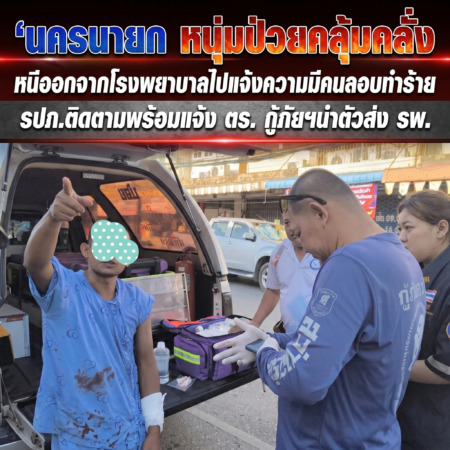 นครนายก – หนุ่มป่วยคลุ้มคลั่งหนีออกจากโรงพยาบาลไปแจ้งความมีคนลอบทำร้าย รปภ.ติดตามพร้อมแจ้งตร.กู้ภัยฯนำตัวส่งรพ.