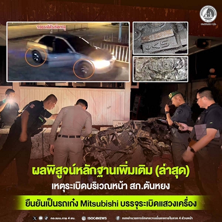 นราธิวาส-ผลพิสูจน์หลักฐานเพิ่มเติมล่าสุด เหตุระเบิดบริเวณหน้า สภ.ตันหยง ยืนยันเป็นรถเก๋ง Mitsubishi บรรจุระเบิดแสวงเครื่อง