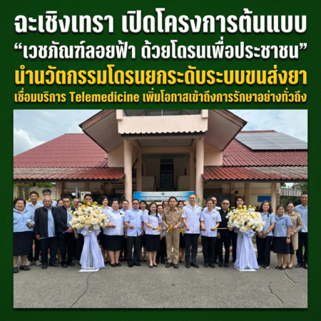 ฉะเชิงเทรา-เปิดโครงการต้นแบบ “เวชภัณฑ์ลอยฟ้า ด้วยโดรนเพื่อประชาชน” นำนวัตกรรมโดรนยกระดับระบบขนส่งยา เชื่อมบริการ Telemedicine เพิ่มโอกาสเข้าถึงการรักษาอย่างทั่วถึง