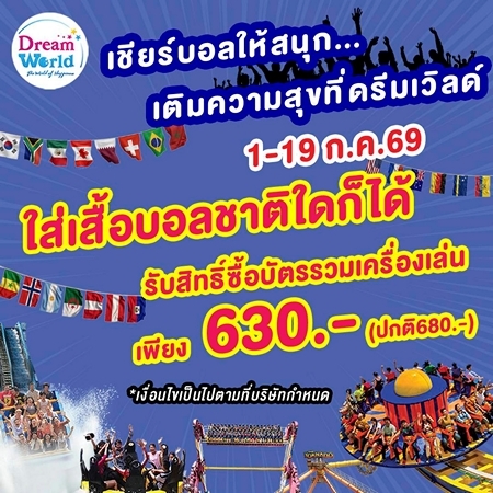 ปทุมธานี ดรีมเวิลด์จัดโปรรับกระแสฟุตบอลโลก 2026 ใส่เสื้อบอลรับส่วนลดบัตรเครื่องเล่น เหลือ 630 บาท