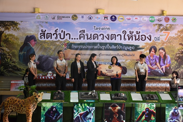 ขอนแก่น-สวนสัตว์ขอนแก่น จัดประกวดปั้นสัตว์ป่านูนสูง “สัตว์ป่า…คืนดวงตาให้น้อง ปีที่ 7” เปิดเวทีเยาวชนสร้างสรรค์สื่อการเรียนรู้เพื่อกลุ่มบุคคลที่มีความต้องการจำเป็นพิเศษ
