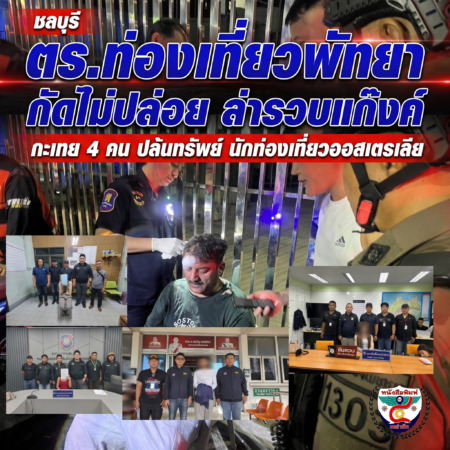ชลบุรี-ตร.ท่องเที่ยวพัทยา กัดไม่ปล่อย ล่ารวบแก๊งค์ กะเทย 4 คน ปล้นทรัพย์ นทท.ออสเตรเลีย
