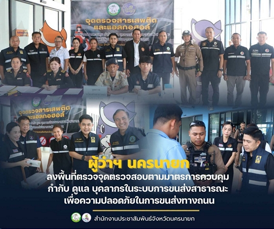 นครนายก – ผู้ว่าฯ นครนายก ลงพื้นที่ตรวจจุดตรวจสอบตามมาตรการควบคุม กำกับ ดูแล บุคลากรในระบบการขนส่งสาธารณะเพื่อความปลอดภัย