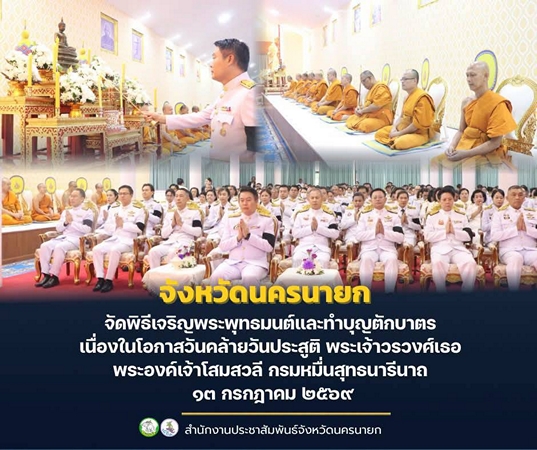 นครนายก – จัดพิธีเจริญพระพุทธมนต์และทำบุญตักบาตร เนื่องในโอกาสวันคล้ายวันประสูติ พระเจ้าวรวงศ์เธอ พระองค์เจ้าโสมสวลี กรมหมื่นสุทธนารีนาถ ๑๓ กรกฎาคม ๒๕๖๙