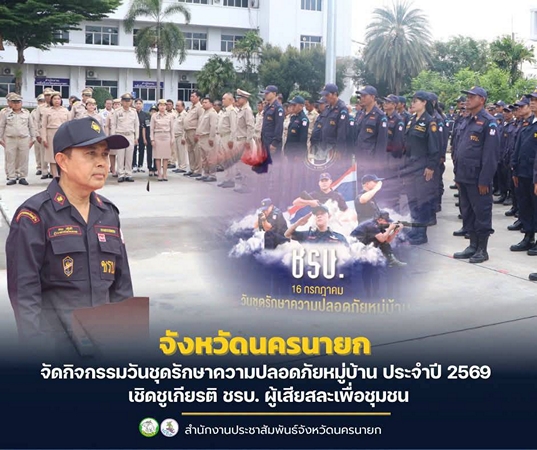 นครนายก – จัดกิจกรรมวันชุดรักษาความปลอดภัยหมู่บ้าน ประจำปี 2569 เชิดชูเกียรติ ชรบ. ผู้เสียสละเพื่อชุมชน