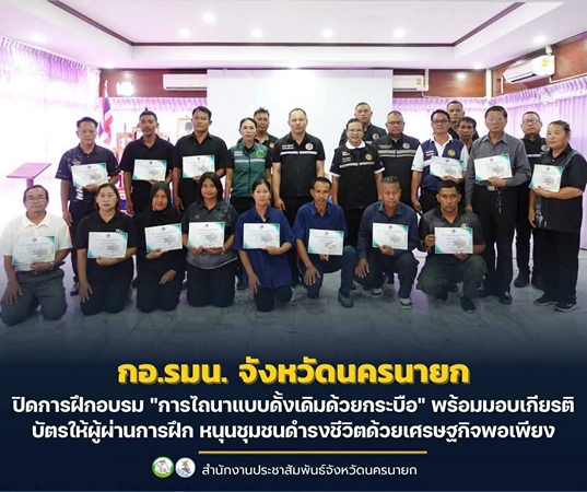 นครนายก – กอ.รมน.จังหวัดนครนายก ปิดการฝึกอบรม “การไถนาแบบดั้งเดิมด้วยกระบือ” พร้อมมอบเกียรติบัตรให้ผู้ผ่านการฝึก หนุนชุมชนดำรงชีวิตด้วยเศรษฐกิจพอเพียง