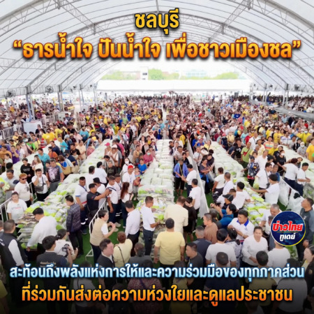 ชลบุรี-“ธารน้ำใจ ปันน้ำใจ เพื่อชาวเมืองชล” สะท้อนถึงพลังแห่งการให้และความร่วมมือของทุกภาคส่วน ที่ร่วมกันส่งต่อความห่วงใยและดูแลประชาชน