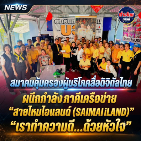 สมาคมคุ้มครองผู้บริโภคสื่อดิจิทัลไทย ผนึกกำลังภาคีเครือข่าย “สายไหมไอแลนด์ (SAIMAI iLAND)” ลุยกิจกรรมจิตอาสา “เราทำความดี…ด้วยหัวใจ” พร้อมหนุนความรู้กฎหมายดิจิทัล PDPA และการไกล่เกลี่ยข้อพิพาทภาคประชาชน