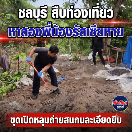 ชลบุรี-สืบท่องเที่ยว หาสองพี่น้องรัสเซียหาย ขุดเปิดหลุมถ่ายสแกนละเอียดยิบ