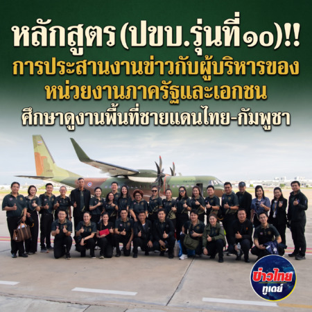 หลักสูตรการประสานงานข่าวกับผู้บริหารของหน่วยงานภาครัฐและเอกชน (ปขบ. รุ่นที่ ๑๐) ศึกษาดูงานพื้นที่ชายแดนไทย–กัมพูชา