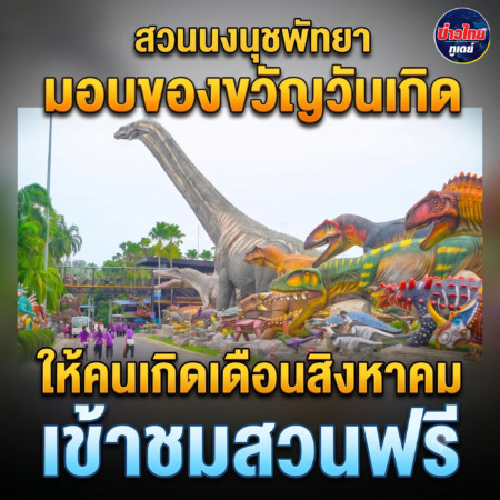 สวนนงนุชพัทยา มอบของขวัญวันเกิดให้คนเกิดเดือนสิงหาคม เข้าชมสวนฟรี พร้อมเข้าชมพิพิธภัณฑ์พระพุทธคุณฟรี ตลอดเดือน
