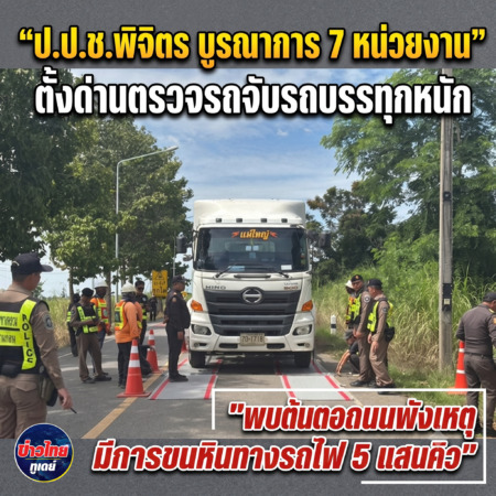 พิจิตร-ป.ป.ช.พิจิตร บูรณาการ 7 หน่วยงานตั้งด่านตรวจรถจับรถบรรทุกหนัก พบต้นตอถนนพังเหตุมีการขนหินทางรถไฟ 5 แสนคิว