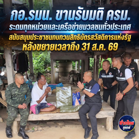 กอ.รมน. ขานรับมติ ครม. ระดมทุกหน่วยและเครือข่ายมวลชนทั่วประเทศ สนับสนุนประชาชนทบทวนสิทธิบัตรสวัสดิการแห่งรัฐ หลังขยายเวลาถึง 31 ส.ค. 69