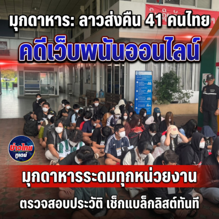 มุกดาหาร-ลาวส่งคืน 41 คนไทยคดีเว็บพนันออนไลน์ มุกดาหารระดมทุกหน่วยงานตรวจสอบประวัติ-เช็กแบล็กลิสต์ทันที