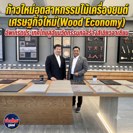 ก้าวใหม่อุตสาหกรรมไม้เครื่องยนต์เศรษฐกิจใหม่(Wood Economy)  อัพเกรดประเทศไทยสู่ฮับนวัตกรรมก่อสร้างสีเขียวอาเซียน