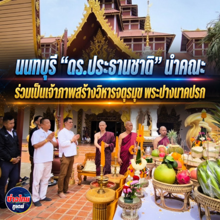นนทบุรี “ดร.ประธานชาติ” นำคณะร่วมเป็นเจ้าภาพสร้างวิหารจตุรมุข พระปางนาคปรก