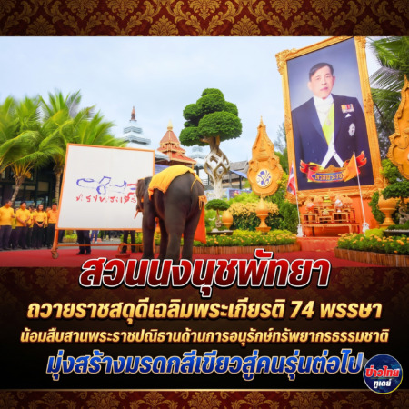 สวนนงนุชพัทยา ถวายราชสดุดีเฉลิมพระเกียรติ 74 พรรษา น้อมสืบสานพระราชปณิธานด้านการอนุรักษ์ทรัพยากรธรรมชาติ มุ่งสร้างมรดกสีเขียวสู่คนรุ่นต่อไป