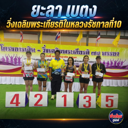 ยะลา-เบตง วิ่งเฉลิมพระเกียรติในหลวงรัชกาลที่10