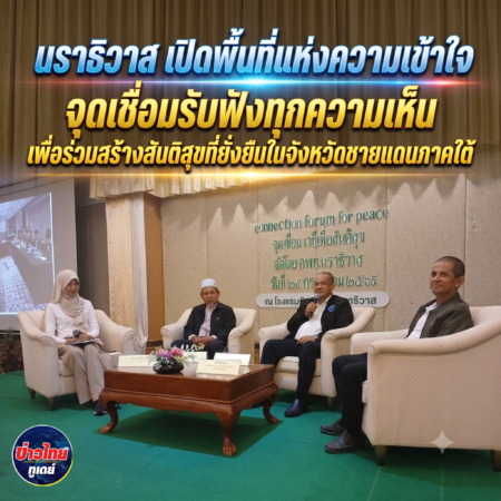 นราธิวาส-“เปิดพื้นที่แห่งความเข้าใจ จุดเชื่อมรับฟังทุกความเห็น เพื่อร่วมสร้างสันติสุขที่ยั่งยืนในจังหวัดชายแดนภาคใต้”