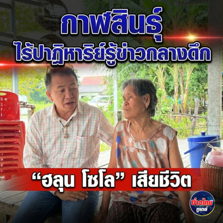 กาฬสินธุ์ไร้ปาฏิหาริย์รู้ข่าวกลางดึก “ฮลุน โซโล” เสียชีวิต