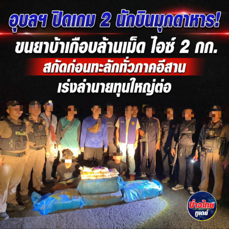 อุบลฯ -ปิดเกม 2 นักบินมุกดาหาร! ขนยาบ้าเกือบล้านเม็ด ไอซ์ 2 กก. คาอุบลฯ สกัดก่อนทะลักทั่วภาคอีสาน เร่งล่านายทุนใหญ่ต่อ