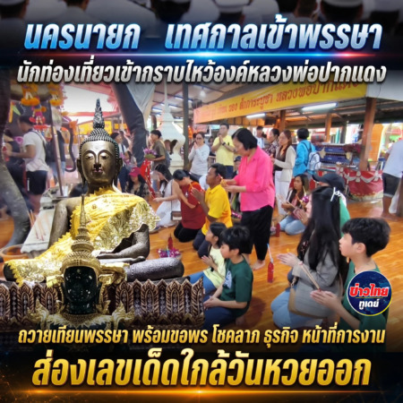 นครนายก – เทศกาลเข้าพรรษานักท่องเที่ยวเข้ากราบไหว้องค์หลวงพ่อปากแดง ถวายเทียนพรรษา พร้อมขอพร โชคลาภ ธุรกิจ หน้าที่การงาน ส่องเลขเด็ดใกล้วันหวยออก