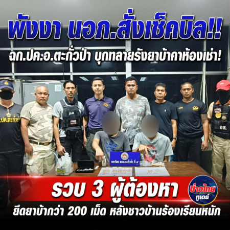 พังงา-นอภ.สั่งเช็คบิล!!ฉก.ปค.อ.ตะกั่วป่า บุกทลายรังยาบ้าคาห้องเช่า! รวบ 3 ผู้ต้องหา ยึดยาบ้ากว่า 200 เม็ด หลังชาวบ้านร้องเรียนหนัก