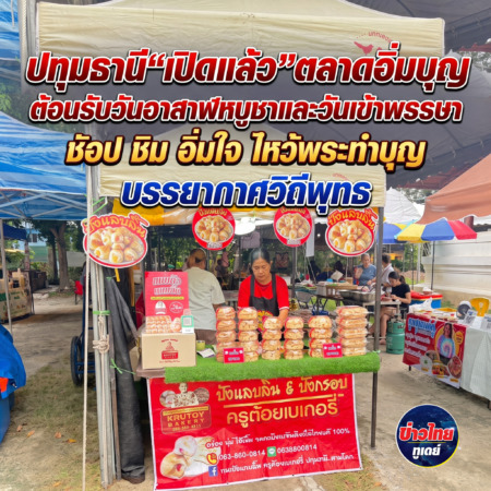 ปทุมธานี“เปิดแล้ว”ตลาดอิ่มบุญต้อนรับวันอาสาฬหบูชาและวันเข้าพรรษา ชัอป ชิม อิ่มใจไหว้พระทำบุญบรรยากาศวิถีพุทธ