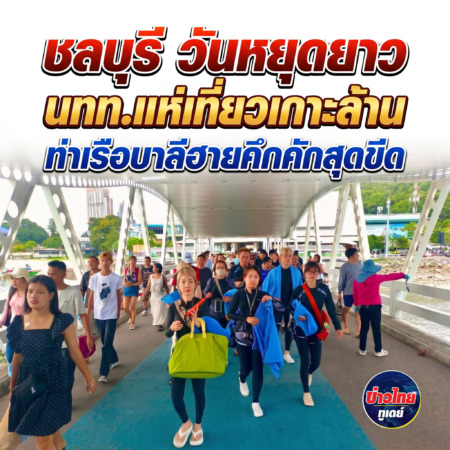 ชลบุรี-วันหยุดยาว นทท.แห่เที่ยวเกาะล้าน ทำท่าเรือบาลีฮายคึกคักสุดขีด