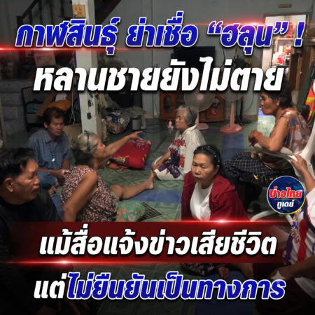 กาฬสินธุ์-ย่าเชื่อ “ฮลุน” หลานชายยังไม่ตาย แม้สื่อแจ้งข่าวเสียชีวิตแต่ไม่ยืนยันเป็นทางการ