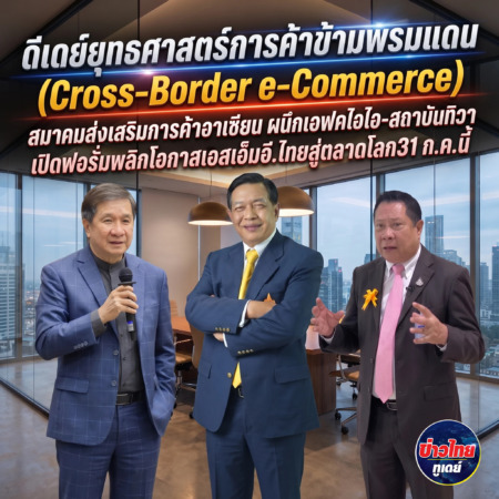 ดีเดย์ยุทธศาสตร์การค้าข้ามพรมแดน(Cross-Border e-Commerce) สมาคมส่งเสริมการค้าอาเซียน ผนึกเอฟเคไอไอ-สถาบันทิวาเปิดฟอรั่มพลิกโอกาสเอสเอ็มอี.ไทยสู่ตลาดโลก31 ก.ค.นี้