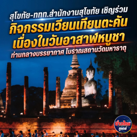 สุโขทัย-ททท.สำนักงานสุโขทัย เชิญร่วมกิจกรรมเวียนเทียนตะคัน เนื่องในวันอาสาฬหบูชา ท่ามกลางบรรยากาศ โบราณสถานวัดมหาธาตุ